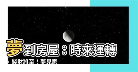 夢見家裡裝潢|夢境解析——夢見房屋有何預示